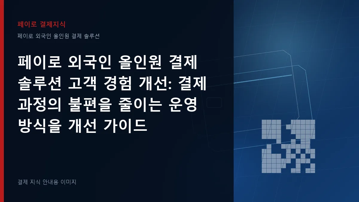 페이로 외국인 올인원 결제 솔루션 고객 경험 개선 안내 이미지