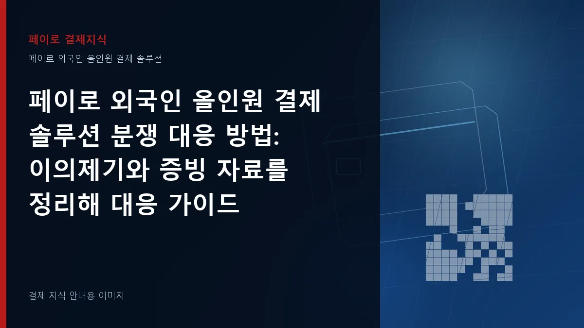 페이로 외국인 올인원 결제 솔루션 분쟁 대응 방법 안내 이미지