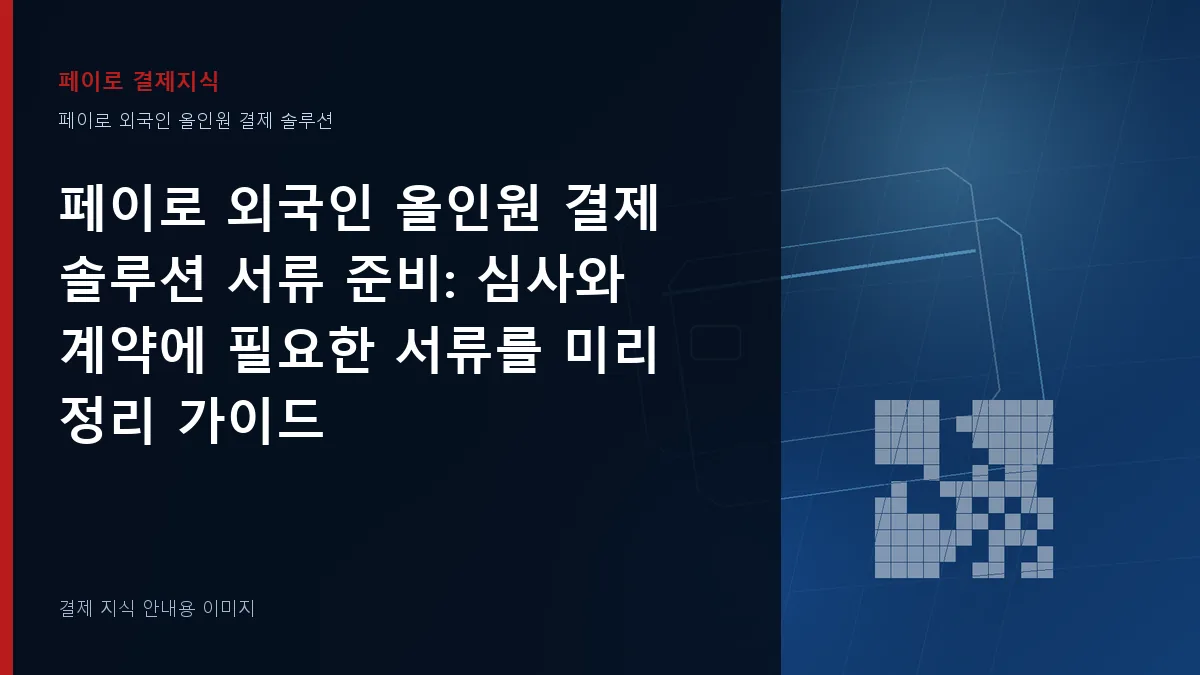 페이로 외국인 올인원 결제 솔루션 서류 준비 기준을 설명하는 결제 지식 안내 이미지