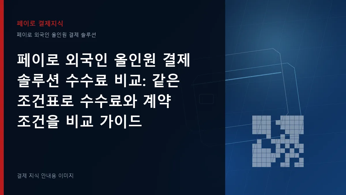 페이로 외국인 올인원 결제 솔루션 수수료 비교 안내 이미지