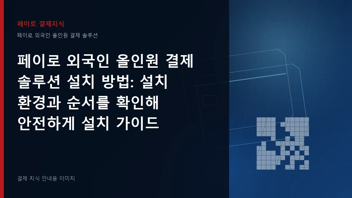 페이로 외국인 올인원 결제 솔루션 설치 방법 기준을 설명하는 결제 지식 안내 이미지