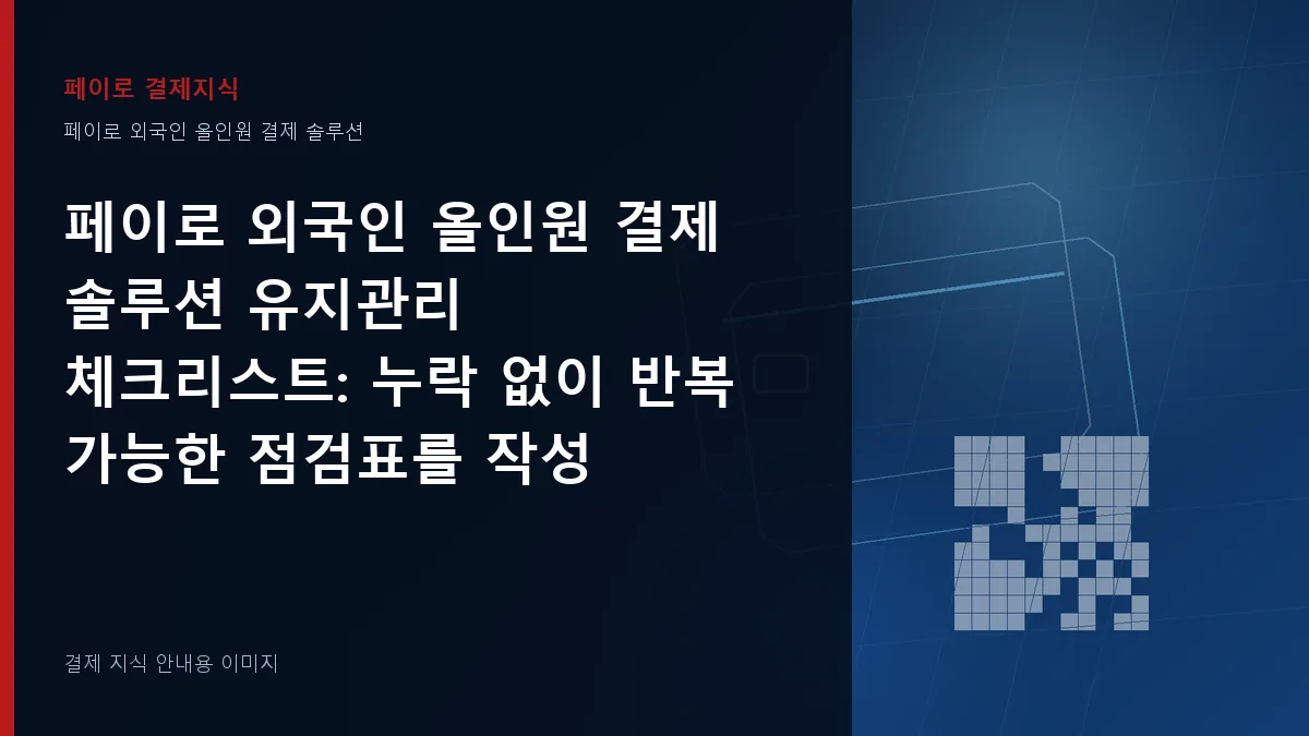 페이로 외국인 올인원 결제 솔루션 유지관리 체크리스트 안내 이미지