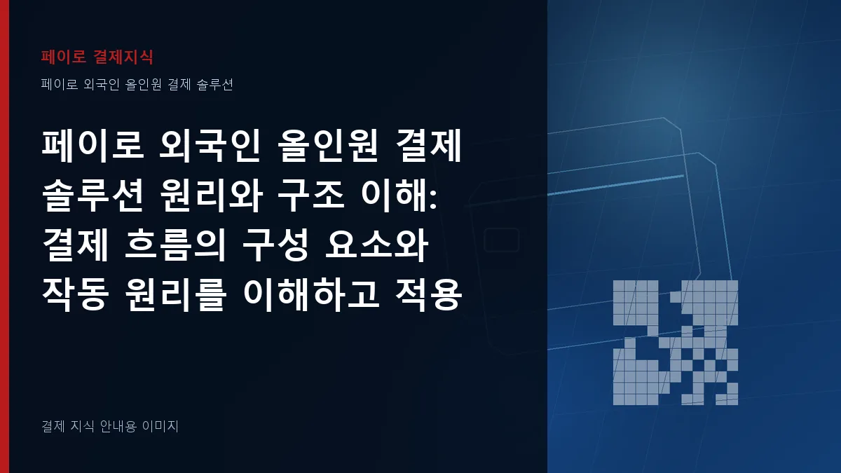 페이로 외국인 올인원 결제 솔루션 원리와 구조 이해 안내 이미지