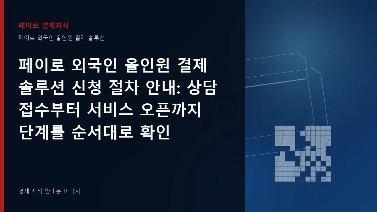 페이로 외국인 올인원 결제 솔루션 신청 절차 안내 안내 이미지