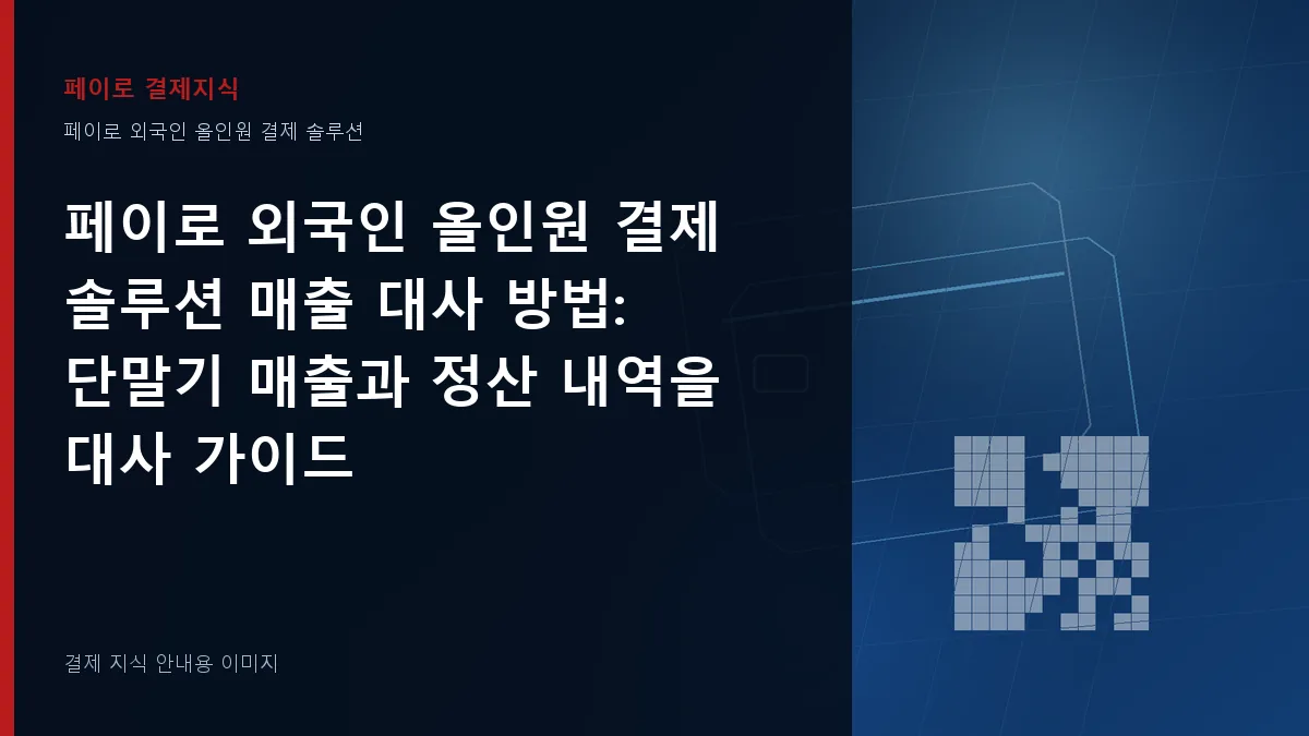 페이로 외국인 올인원 결제 솔루션 매출 대사 방법 안내 이미지