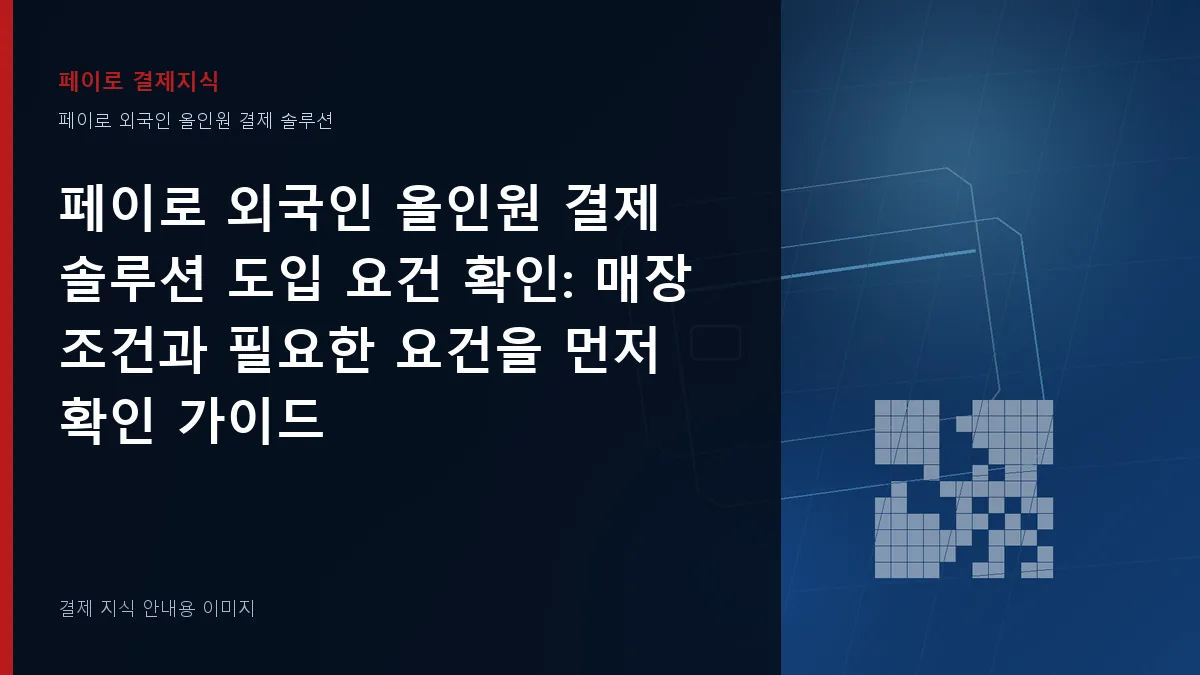 페이로 외국인 올인원 결제 솔루션 도입 요건 확인 안내 이미지