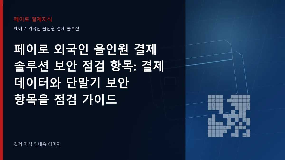 페이로 외국인 올인원 결제 솔루션 보안 점검 항목 기준을 설명하는 결제 지식 안내 이미지