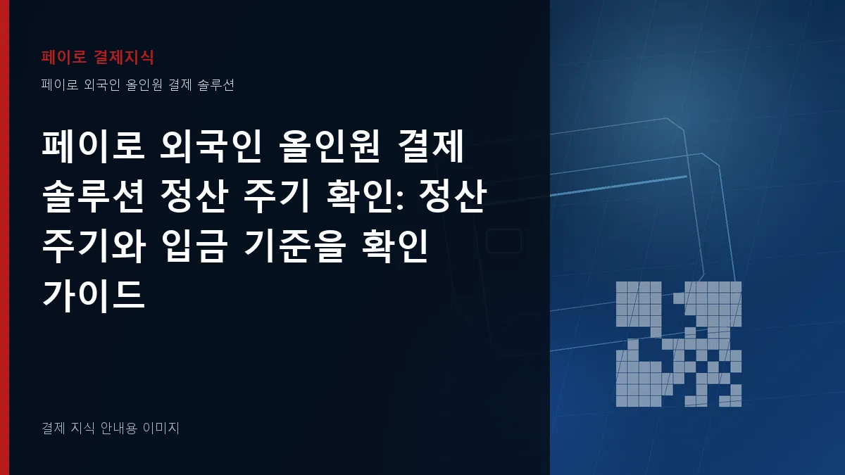 페이로 외국인 올인원 결제 솔루션 정산 주기 확인 기준을 설명하는 결제 지식 안내 이미지