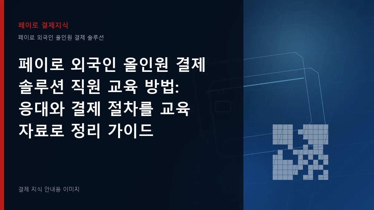 페이로 외국인 올인원 결제 솔루션 직원 교육 방법 안내 이미지
