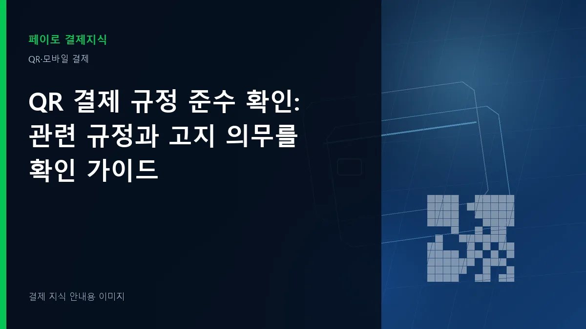 QR 결제 규정 준수 확인 안내 이미지