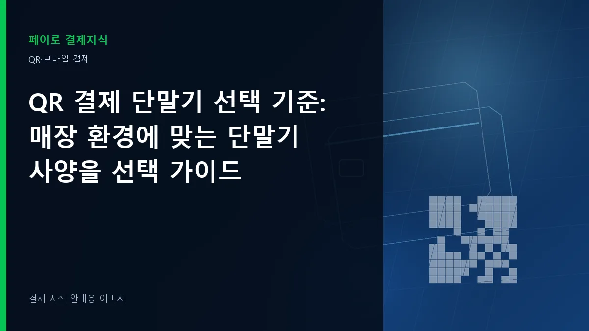 QR 결제 단말기 선택 기준 안내 이미지