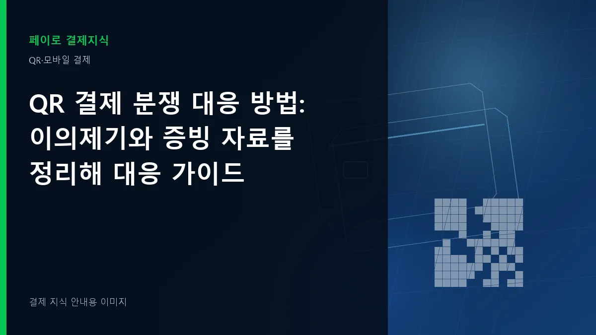 QR 결제 분쟁 대응 방법 안내 이미지