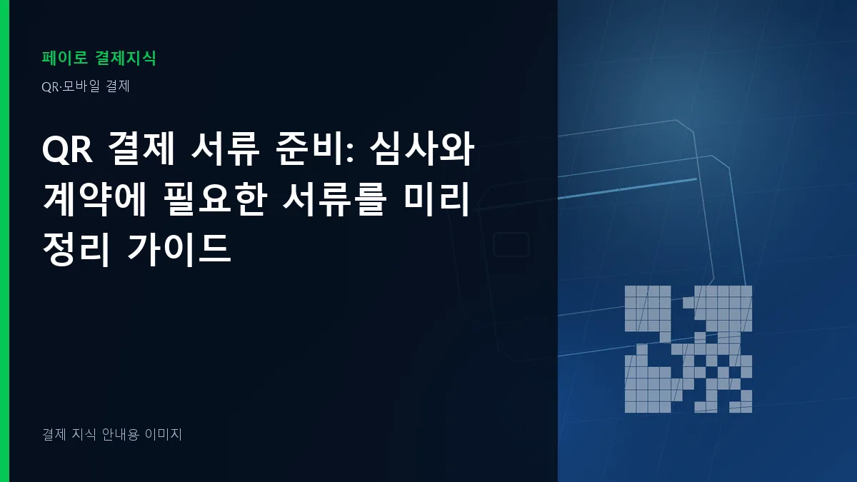 QR 결제 서류 준비 안내 이미지