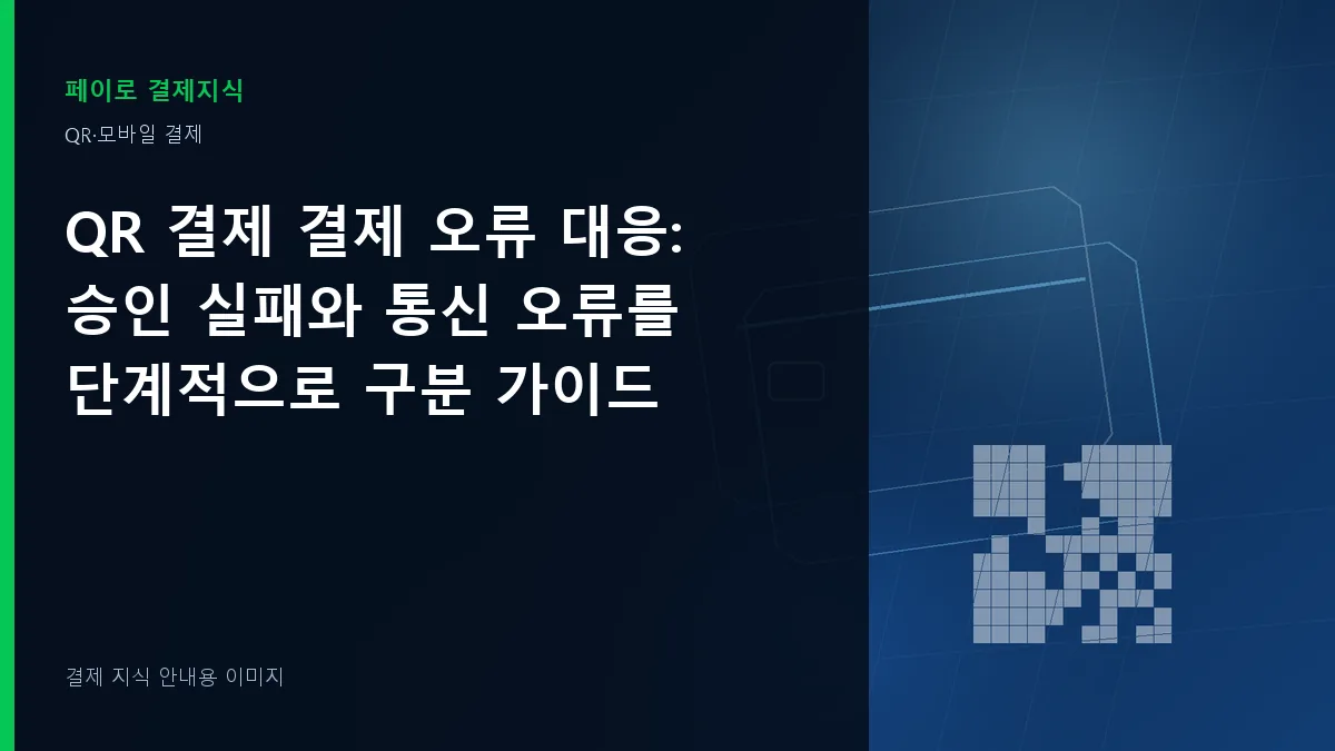 QR 결제 결제 오류 대응 안내 이미지