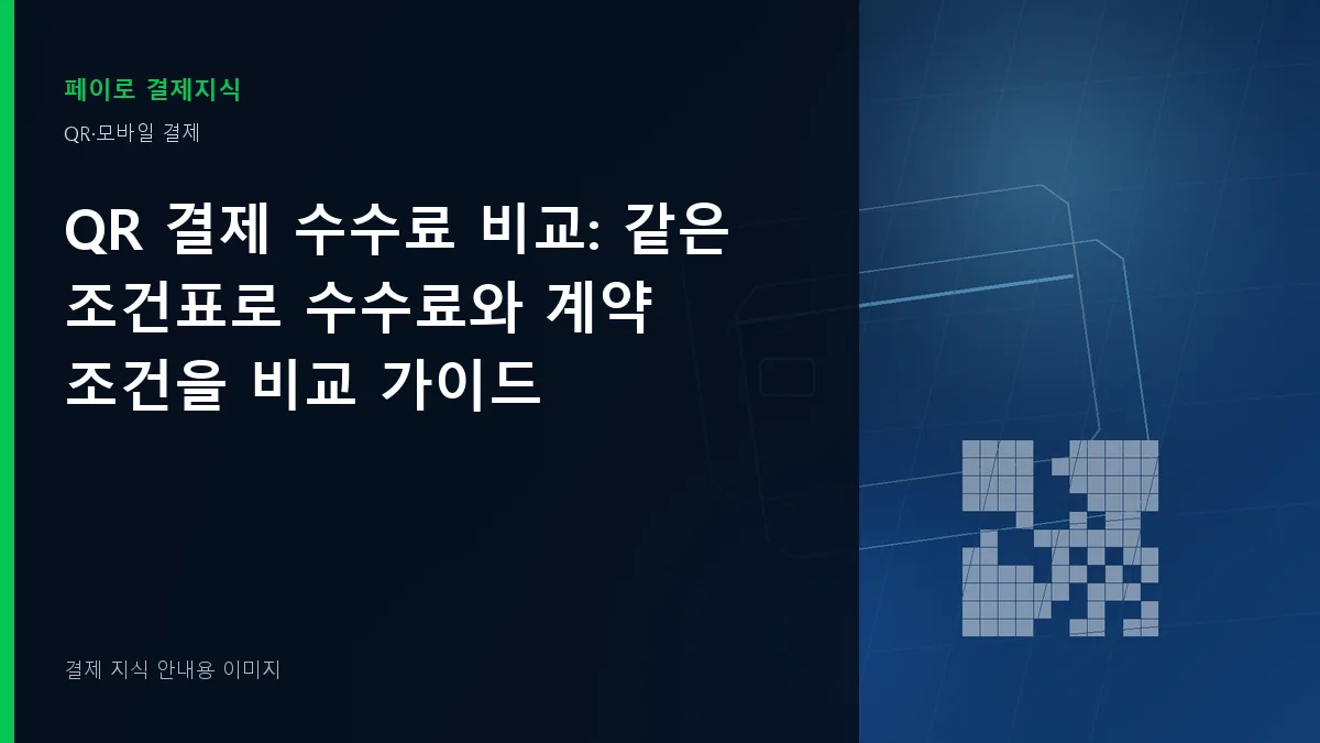 QR 결제 수수료 비교 안내 이미지