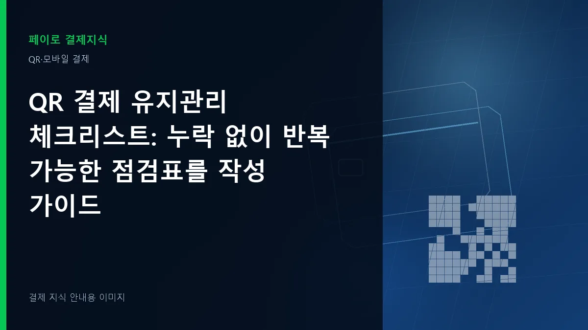 QR 결제 유지관리 체크리스트 안내 이미지