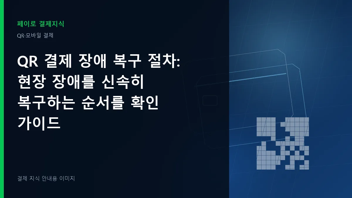 QR 결제 장애 복구 절차 안내 이미지