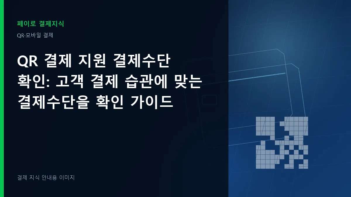 QR 결제 지원 결제수단 확인 안내 이미지