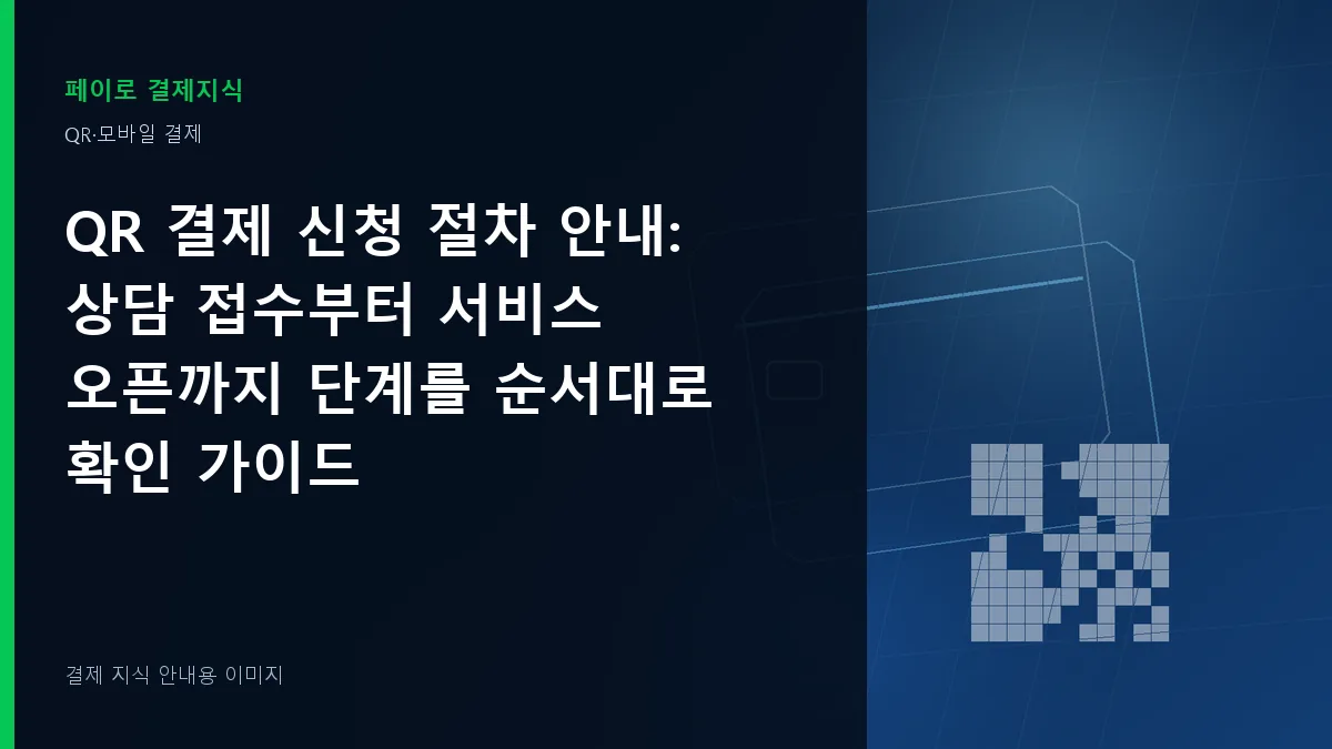 QR 결제 신청 절차 안내 안내 이미지