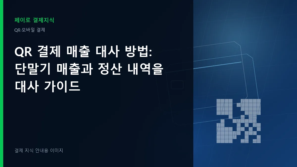 QR 결제 매출 대사 방법 안내 이미지