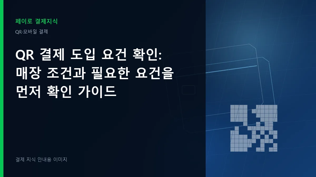 QR 결제 도입 요건 확인 안내 이미지