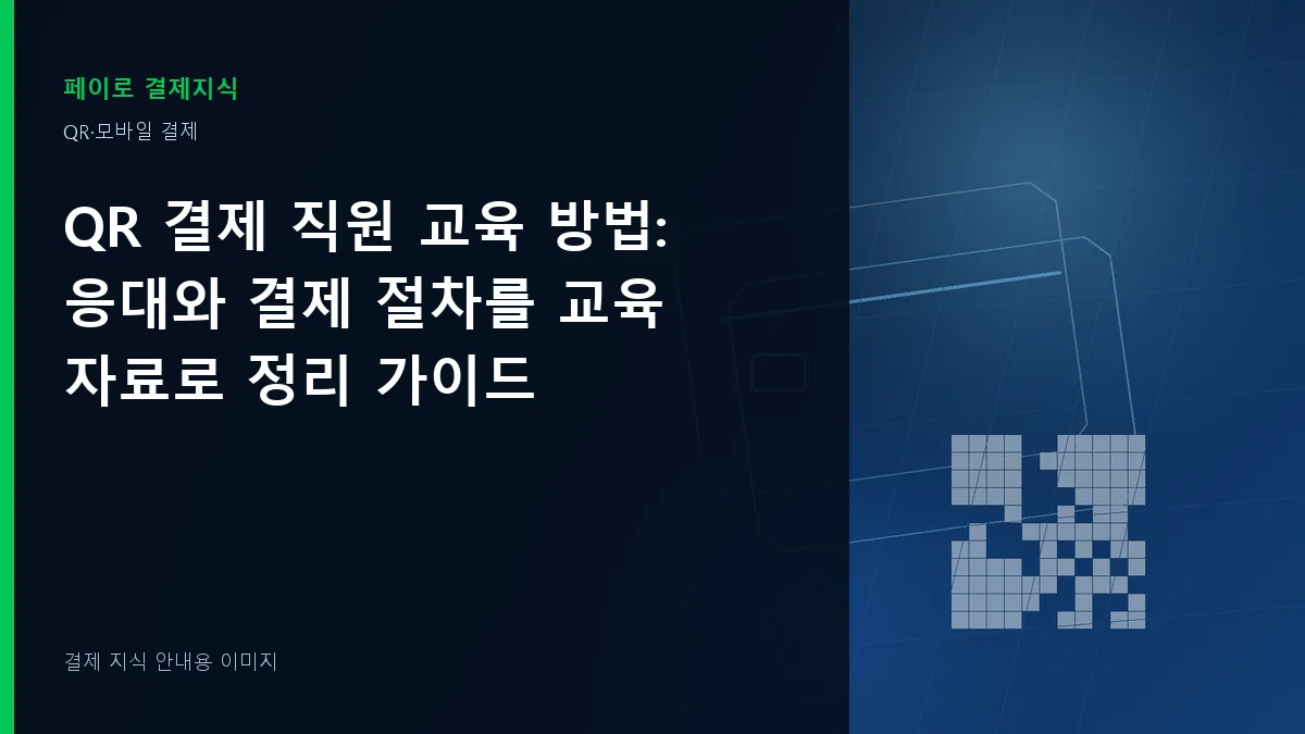 QR 결제 직원 교육 방법 안내 이미지