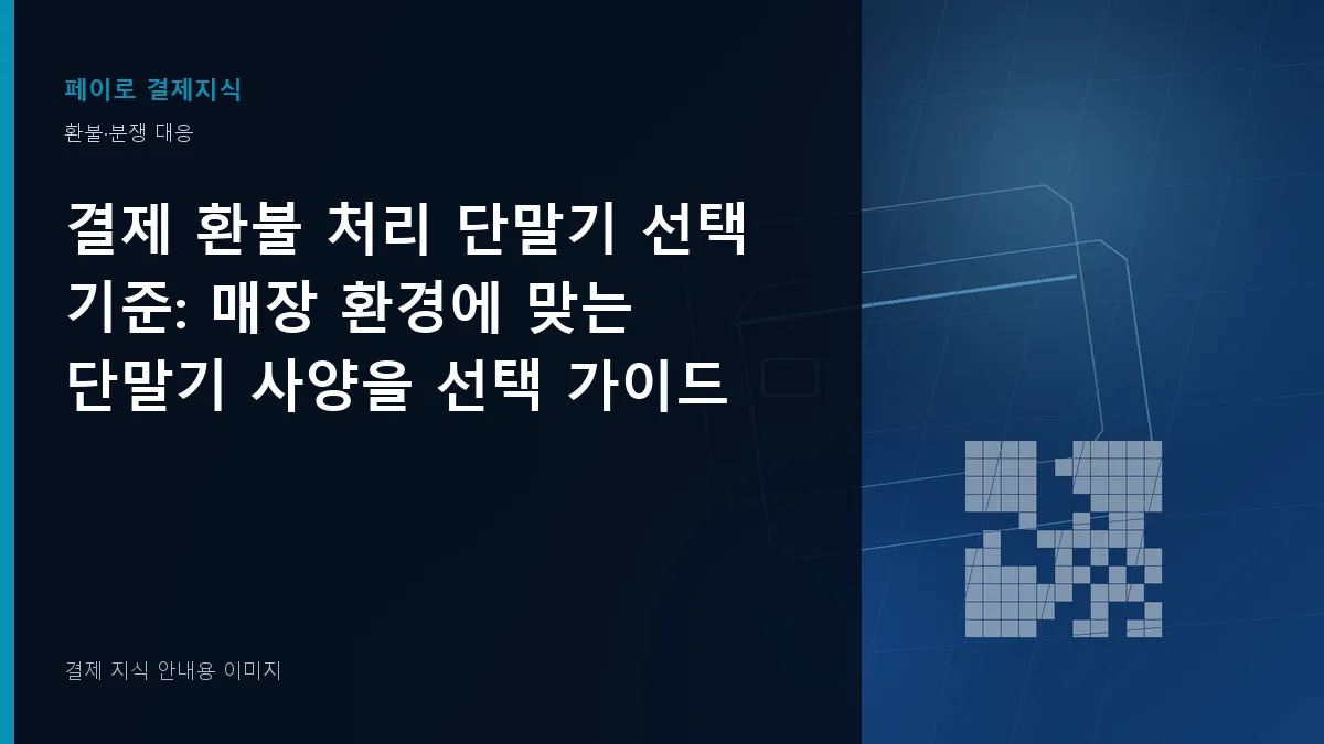 결제 환불 처리 단말기 선택 기준 안내 이미지