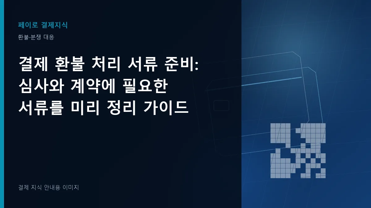 결제 환불 처리 서류 준비 안내 이미지