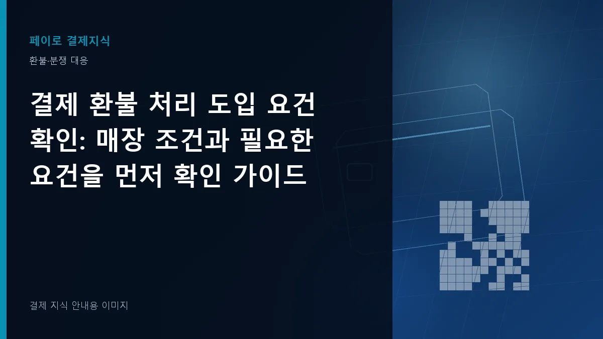 결제 환불 처리 도입 요건 확인 안내 이미지