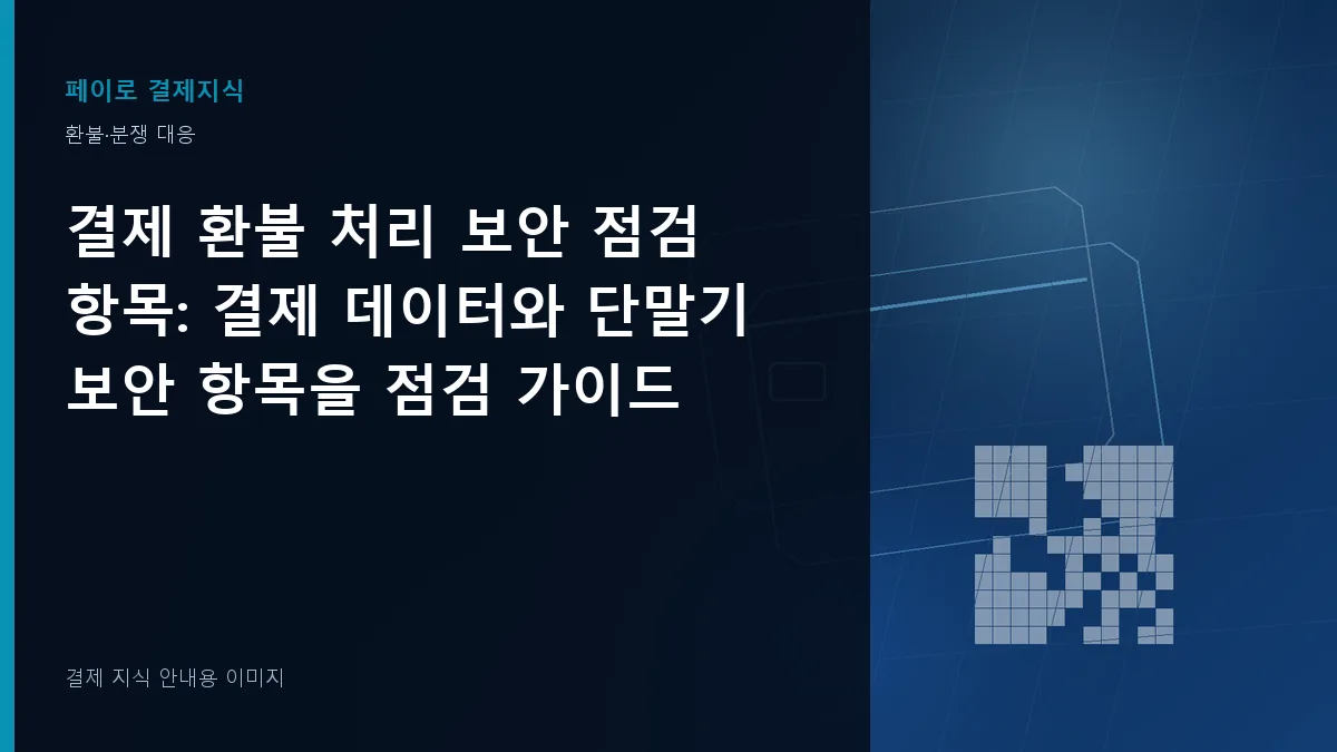 결제 환불 처리 보안 점검 항목 안내 이미지