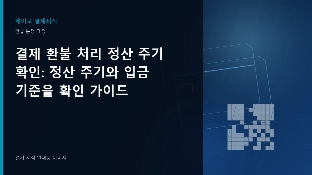 결제 환불 처리 정산 주기 확인 안내 이미지