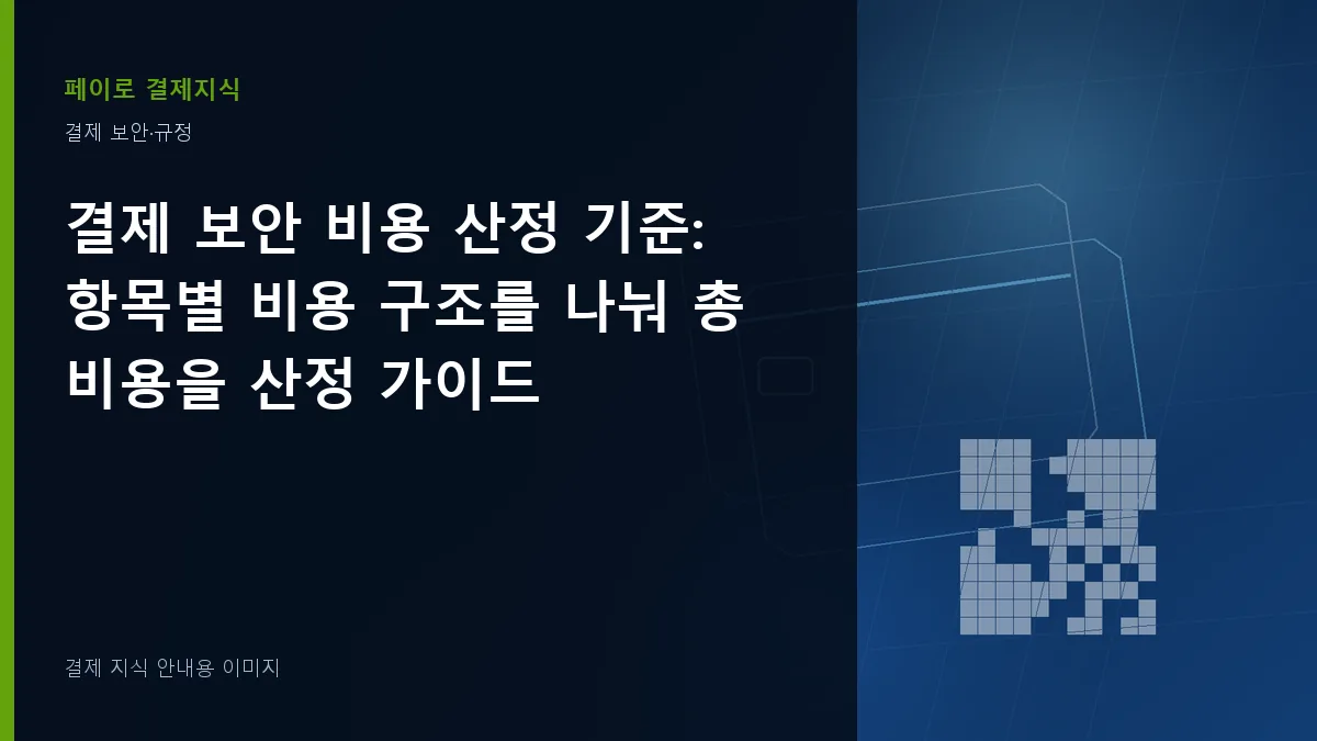 결제 보안 비용 산정 기준 안내 이미지