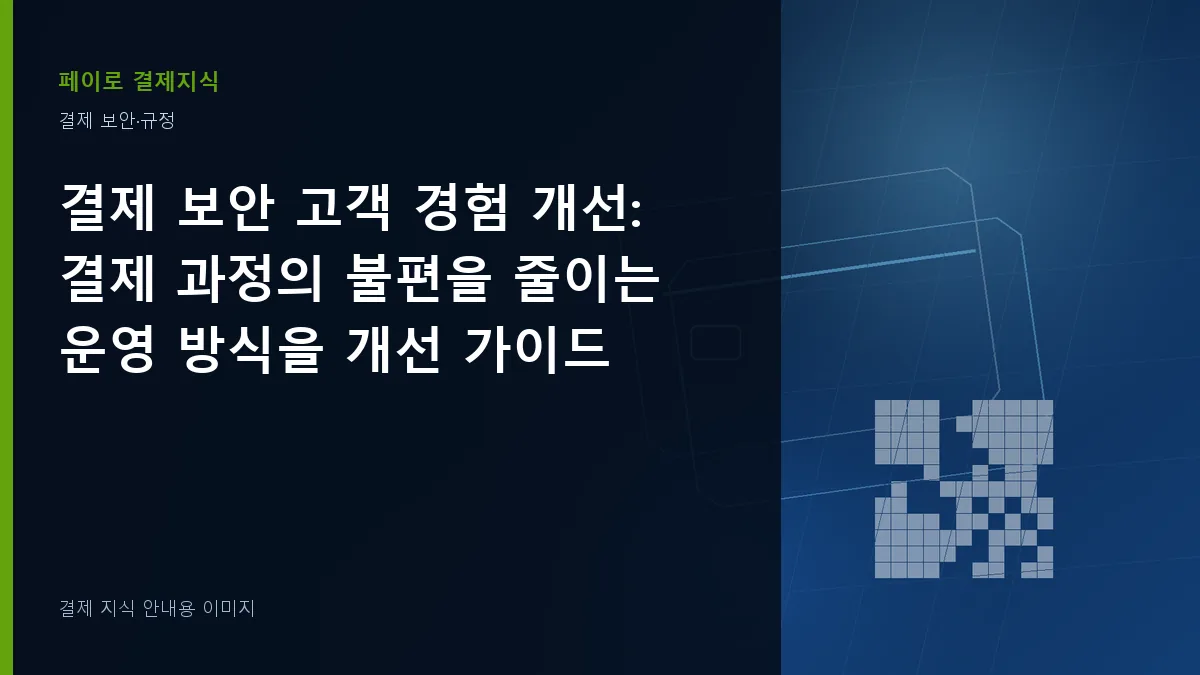 결제 보안 고객 경험 개선 안내 이미지