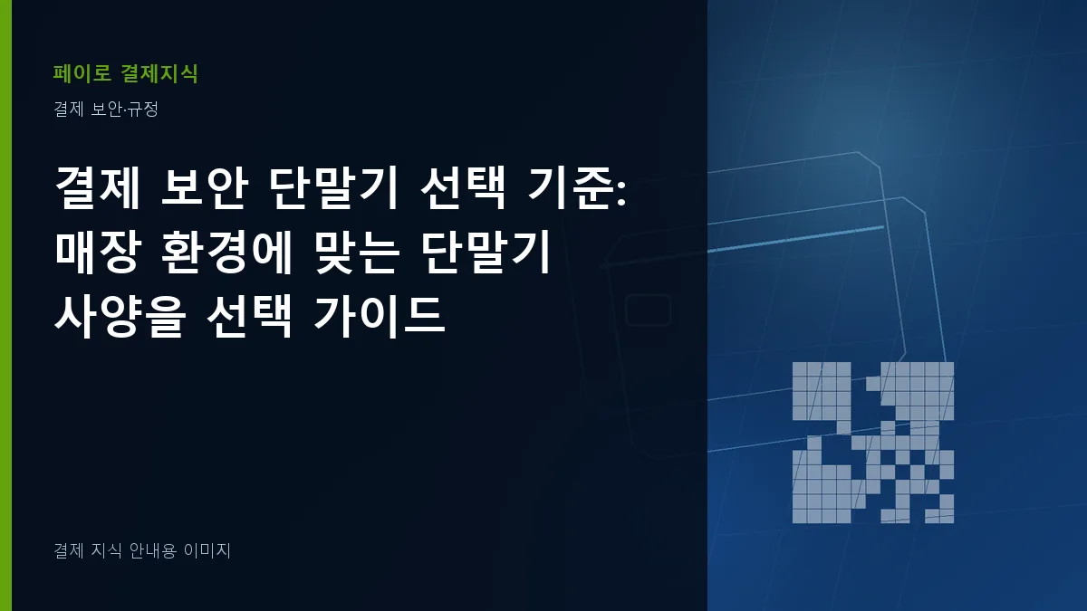 결제 보안 단말기 선택 기준 안내 이미지