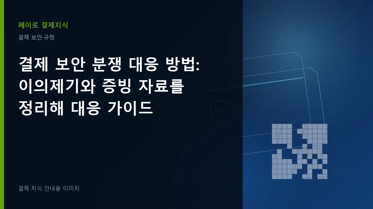 결제 보안 분쟁 대응 방법 안내 이미지