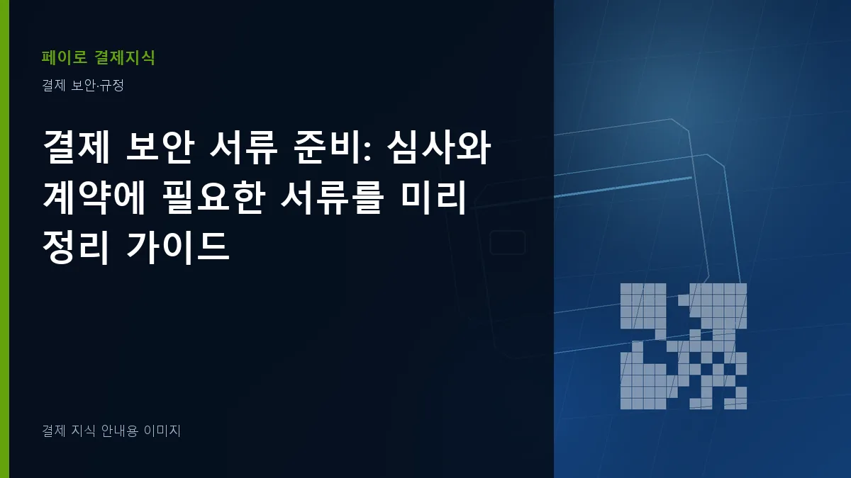 결제 보안 서류 준비 안내 이미지