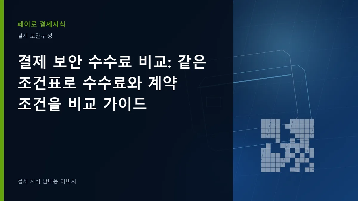 결제 보안 수수료 비교 안내 이미지