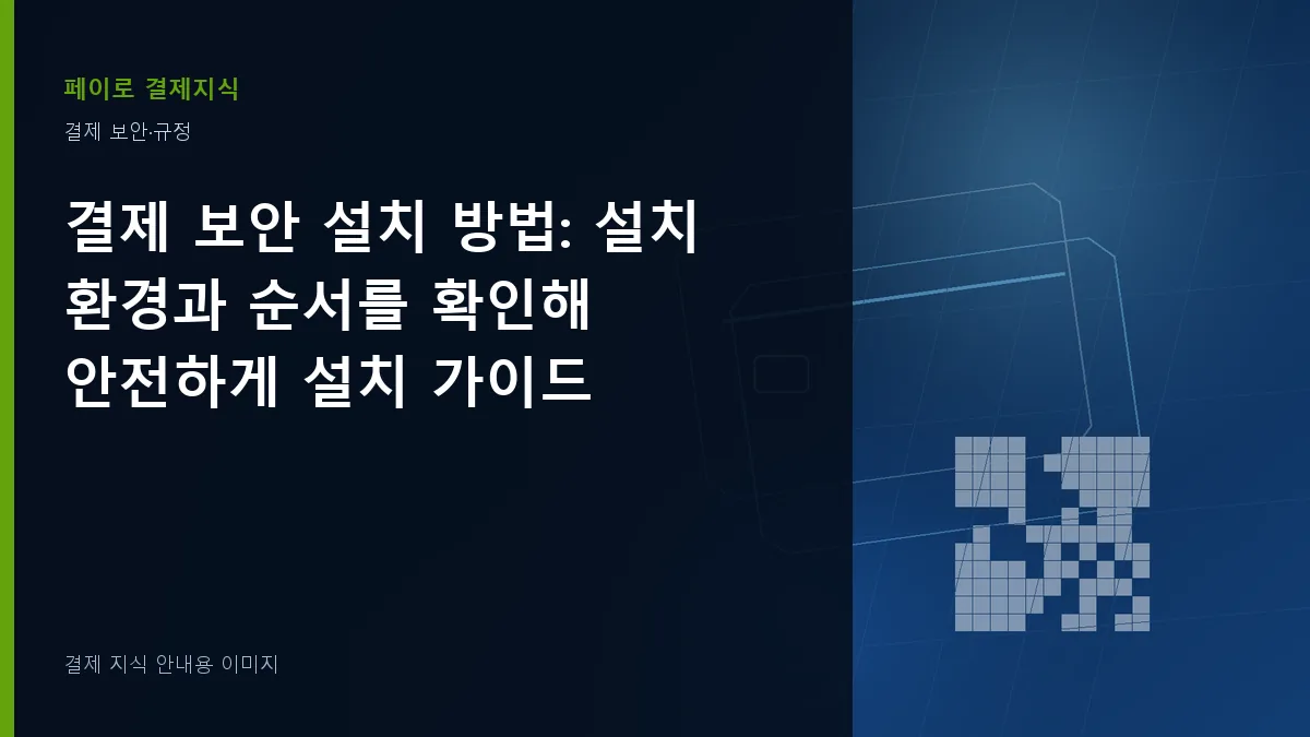 결제 보안 설치 방법 안내 이미지