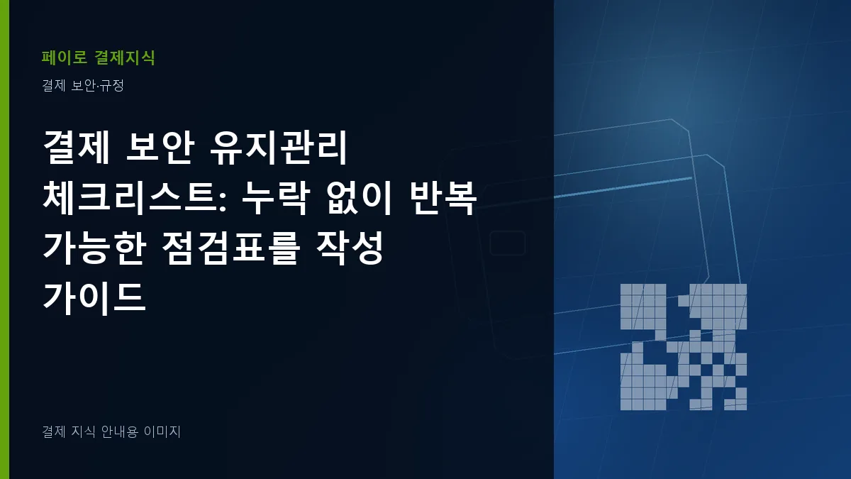 결제 보안 유지관리 체크리스트 안내 이미지