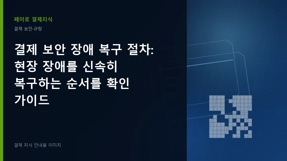 결제 보안 장애 복구 절차 안내 이미지