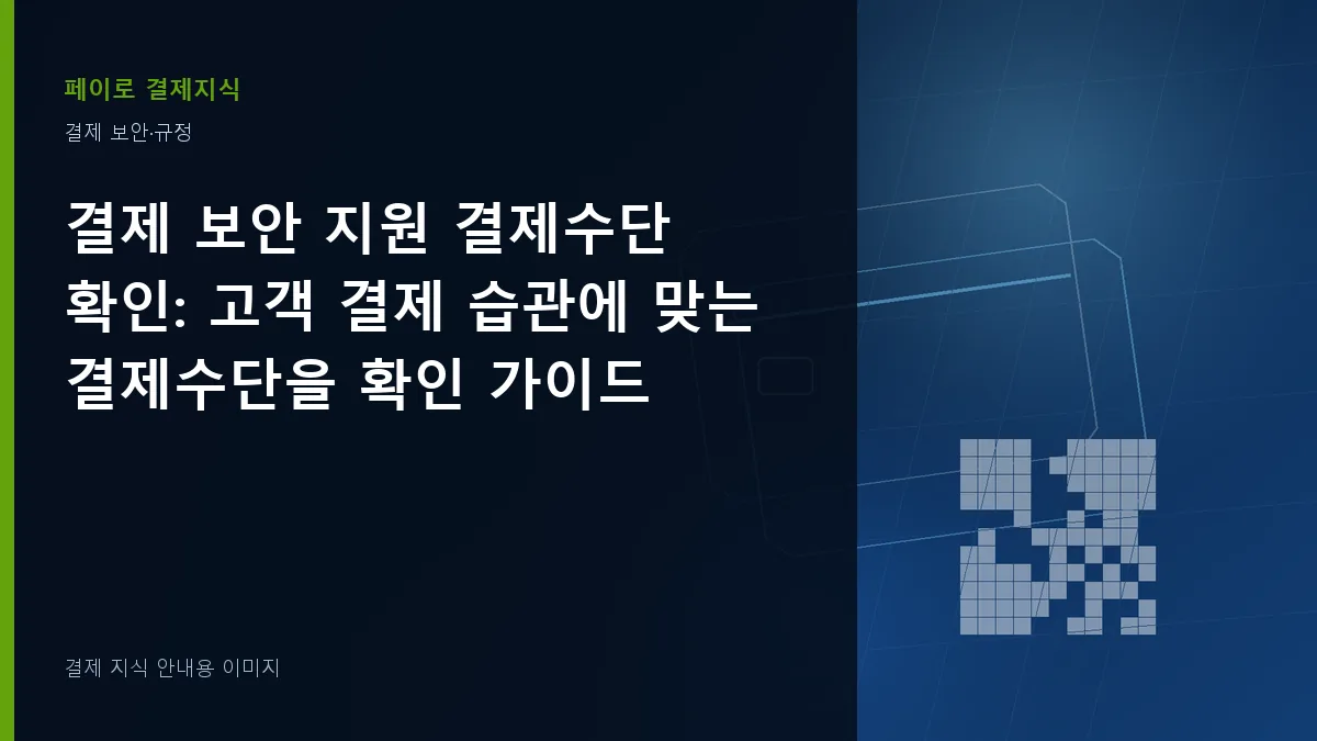 결제 보안 지원 결제수단 확인 안내 이미지