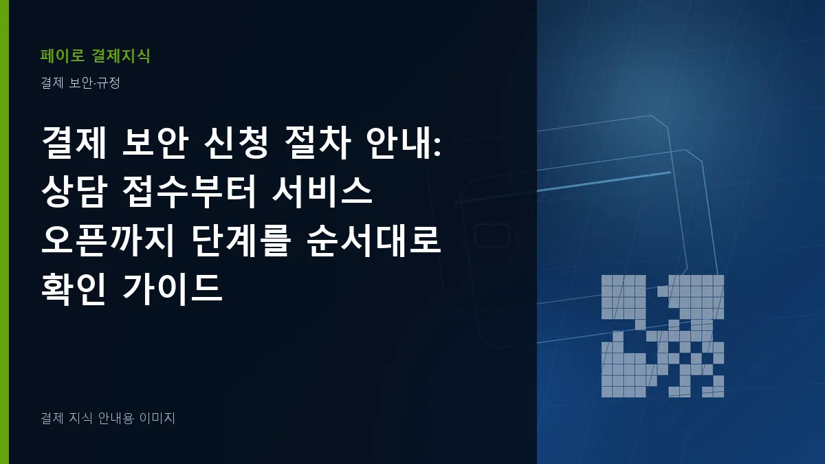 결제 보안 신청 절차 안내 안내 이미지