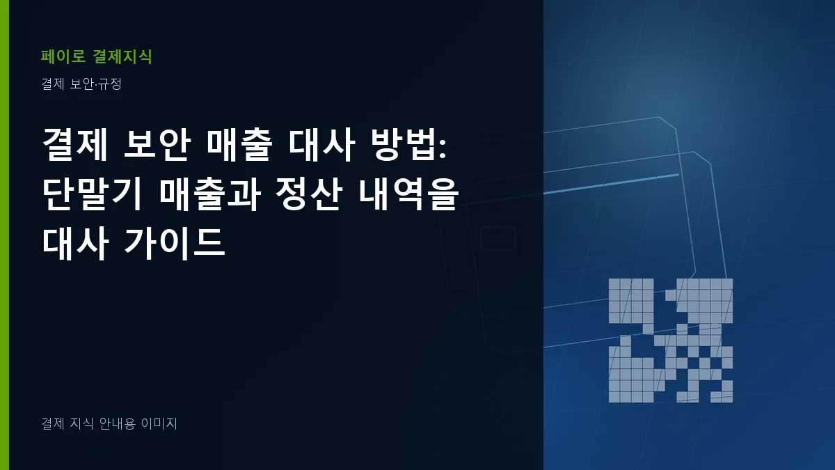 결제 보안 매출 대사 방법 안내 이미지