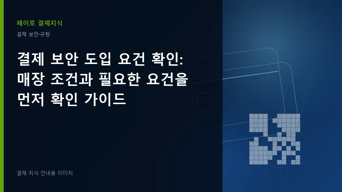 결제 보안 도입 요건 확인 안내 이미지