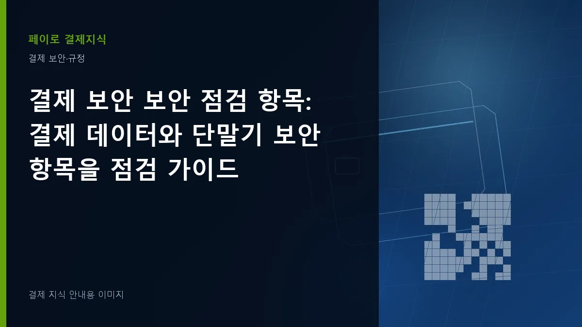 결제 보안 보안 점검 항목 안내 이미지