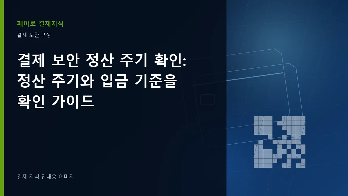 결제 보안 정산 주기 확인 안내 이미지