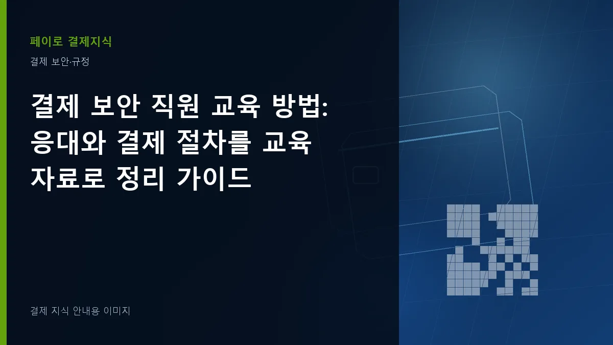 결제 보안 직원 교육 방법 안내 이미지