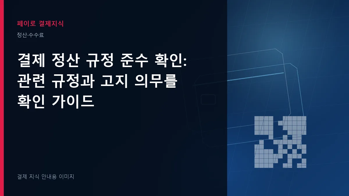 결제 정산 규정 준수 확인 안내 이미지