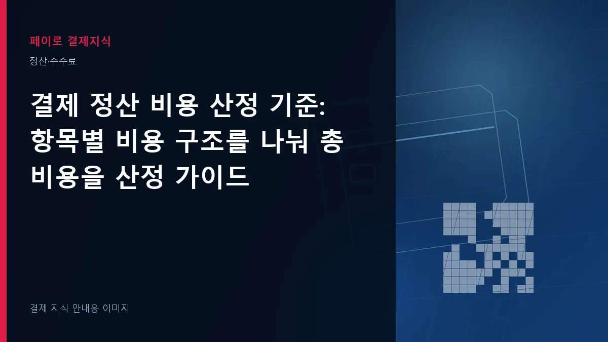 결제 정산 비용 산정 기준 안내 이미지