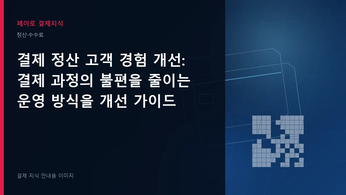 결제 정산 고객 경험 개선 안내 이미지